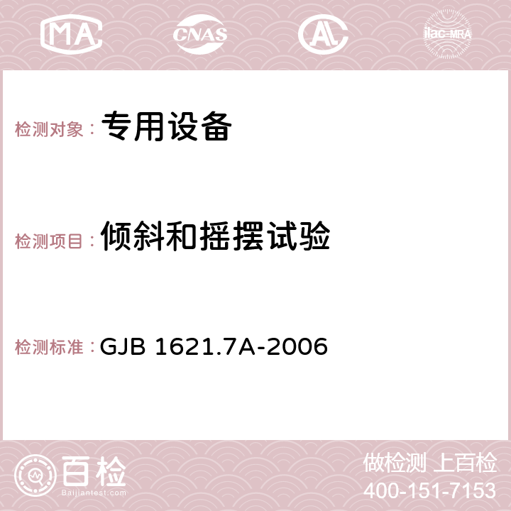 倾斜和摇摆试验 技术侦察装备通用技术要求 第7部分 环境适应性要求和试验方法 GJB 1621.7A-2006 5.9