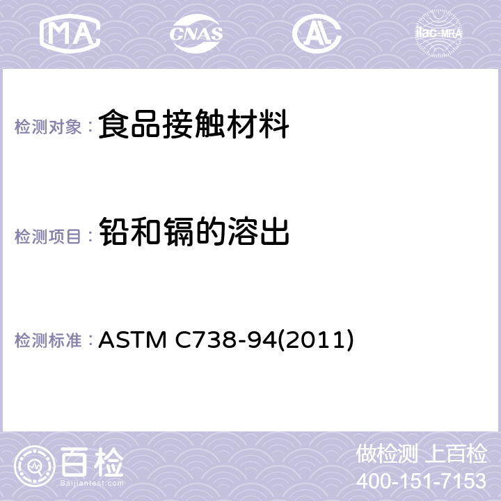 铅和镉的溶出 陶瓷器皿中金属的可溶出量 ASTM C738-94(2011)