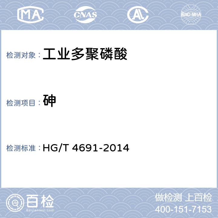 砷 工业多聚磷酸 HG/T 4691-2014 6.6