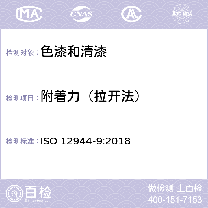 附着力（拉开法） 《色漆和清漆 防护涂料体系对钢结构的腐蚀保护 第9部分：海上建筑及相关结构防护涂料体系和实验室性能测试方法》 ISO 12944-9:2018 9.3.2