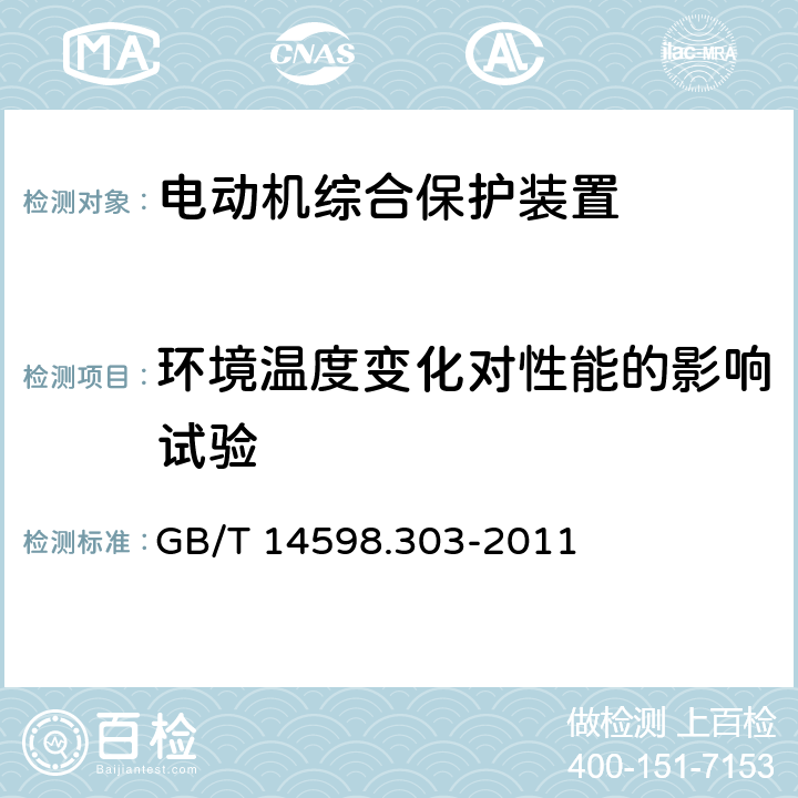 环境温度变化对性能的影响试验 数字式电动机综合保护装置通用技术条件 GB/T 14598.303-2011 5.4