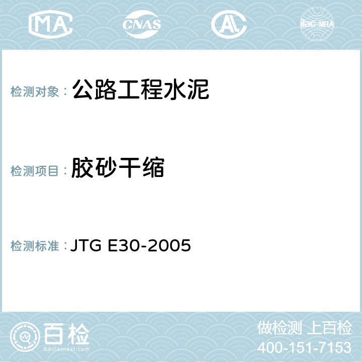 胶砂干缩 《公路工程水泥及水泥混凝土试验规程》 JTG E30-2005 T0511-2005