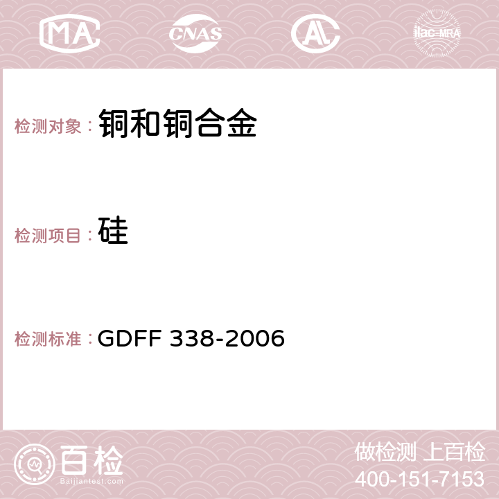 硅 纯铜和铜合金的光电光谱分析方法 GDFF 338-2006