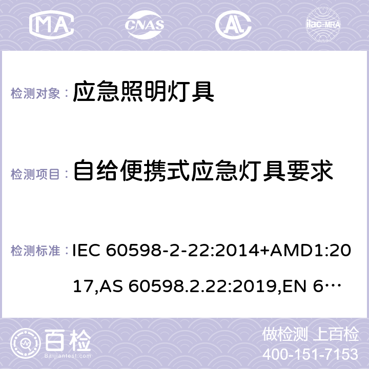 自给便携式应急灯具要求 IEC 60598-2-22 灯具 第2-22部分:特殊要求 应急照明灯具 :2014+AMD1:2017,AS 60598.2.22:2019,EN 60598-2-22:2014+AC:2016-05+AC:2016-09+AC:2015+A1:2020 Annex E