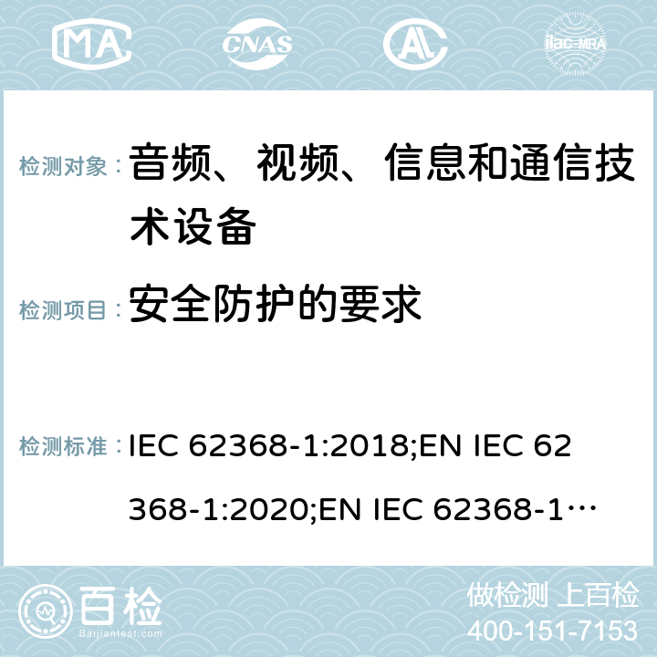 安全防护的要求 音频、视频、信息和通信技术设备 第1部分：安全要求 IEC 62368-1:2018;
EN IEC 62368-1:2020;
EN IEC 62368-1:2020/A11:2020 9.5