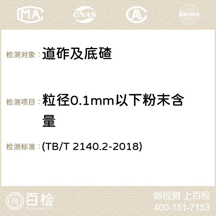 粒径0.1mm以下粉末含量 《铁路碎石道砟 第2部分：试验方法》 (TB/T 2140.2-2018) 3.17