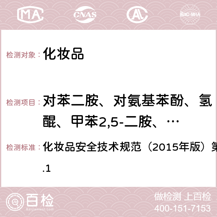 对苯二胺、对氨基苯酚、氢醌、甲苯2,5-二胺、间氨基苯酚、邻苯二胺、间苯二酚、对甲氨基苯酚 化妆品安全技术规范（2015年版）第四章理化检验方法7.1 化妆品安全技术规范（2015年版）第四章理化检验方法7.1