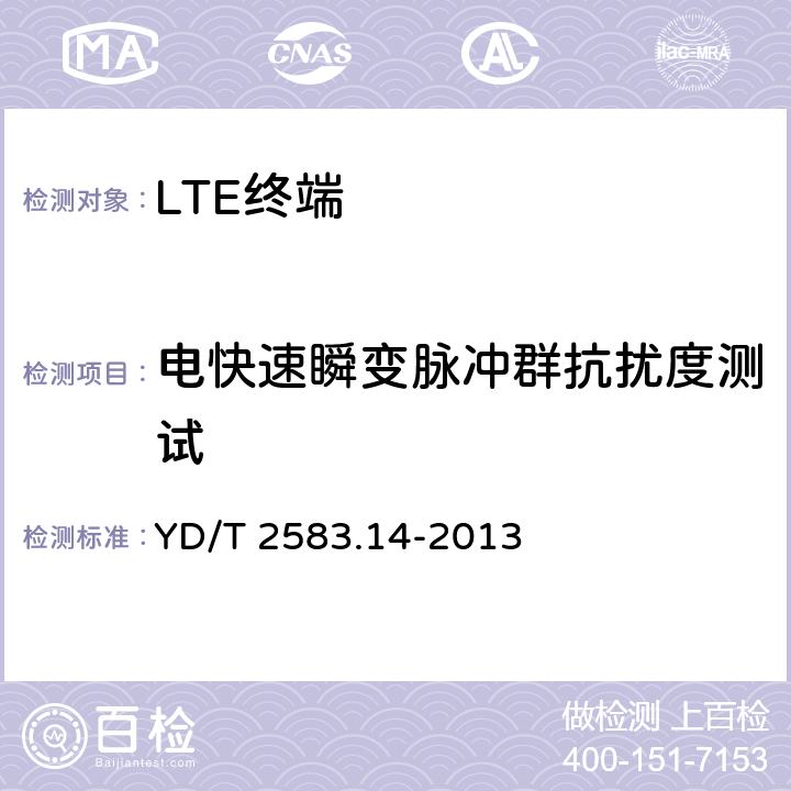电快速瞬变脉冲群抗扰度测试 蜂窝式移动通信设备电磁兼容性要求和测量方法 第14部分:LTE 用户设备及其辅助设备 YD/T 2583.14-2013 9.3