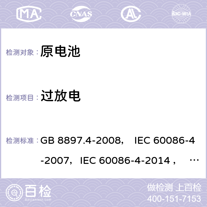 过放电 原电池 第4部分：锂电池的安全要求 GB 8897.4-2008， IEC 60086-4-2007，IEC 60086-4-2014 ， EN 60086-4:2007，IEC 60086-4-2019 6.5.9