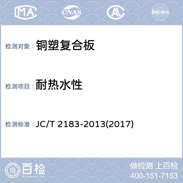 耐热水性 《铜塑复合板》 JC/T 2183-2013(2017) 7.5.8