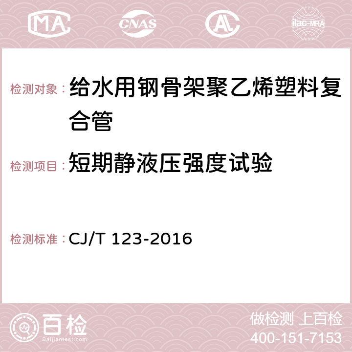 短期静液压强度试验 《给水用钢骨架聚乙烯塑料复合管》 CJ/T 123-2016 7.6.3