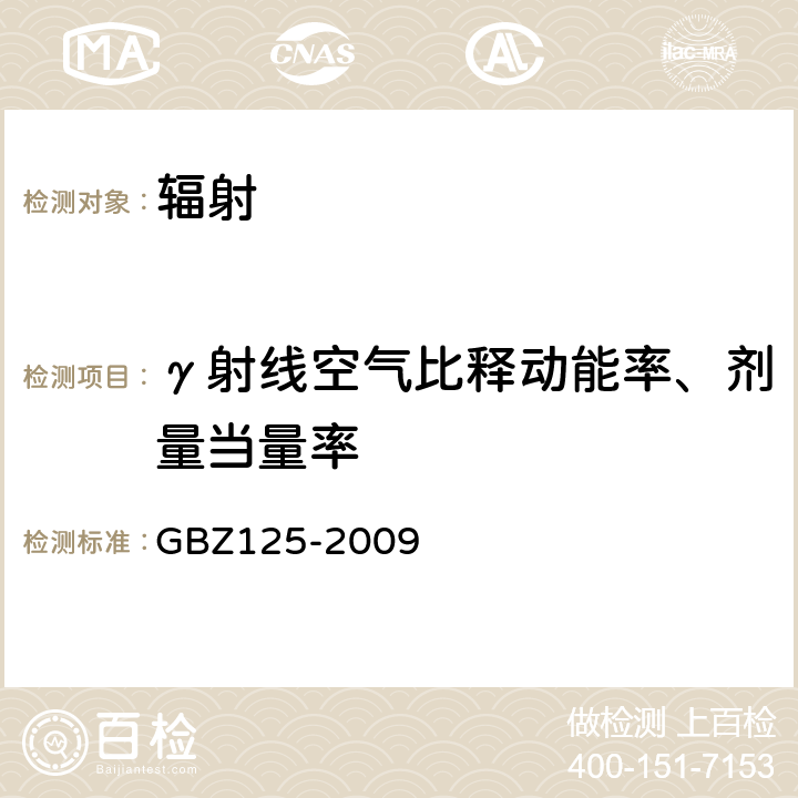 γ射线空气比释动能率、剂量当量率 含密封源仪表的放射卫生防护要求 GBZ125-2009