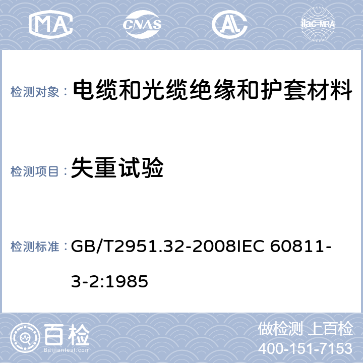 失重试验 电缆和光缆绝缘和护套材料通用试验方法 第32部分:聚氯乙烯混合料专用试验方法－失重试验－热稳定性试验 GB/T2951.32-2008
IEC 60811-3-2:1985 8