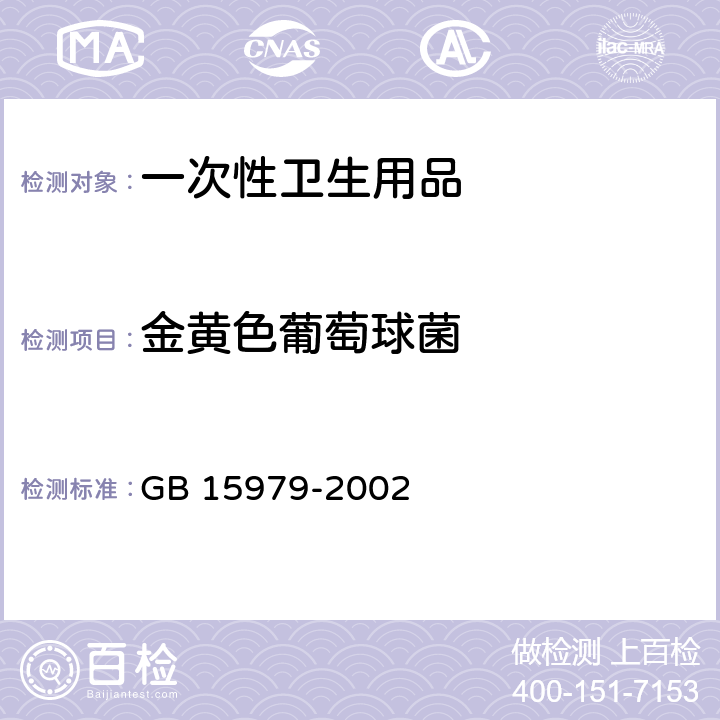 金黄色葡萄球菌 一次性使用卫生用品卫生标准 GB 15979-2002