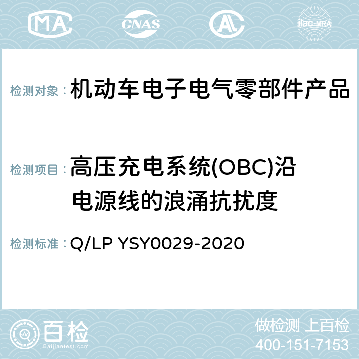 高压充电系统(OBC)沿电源线的浪涌抗扰度 SY 0029-202 车辆电器电子零部件EMC要求 Q/LP YSY0029-2020 8.17