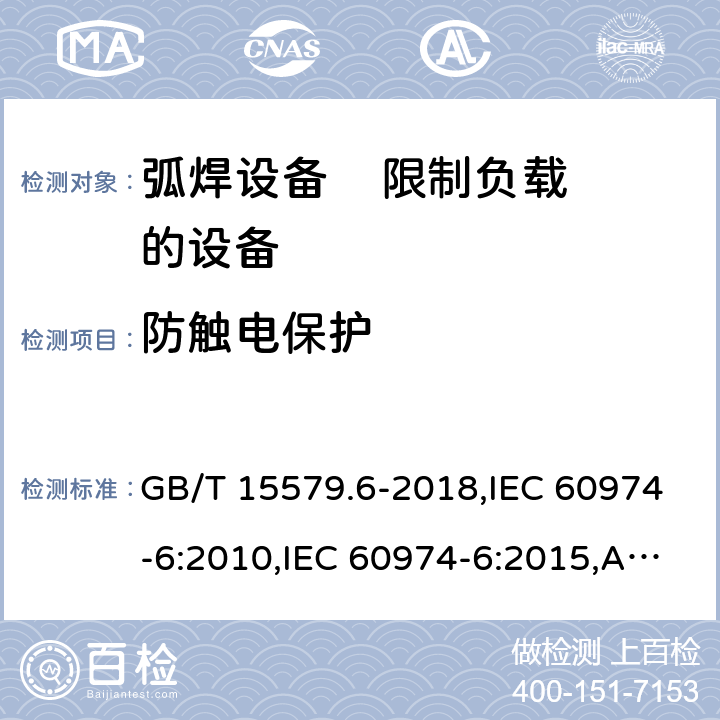 防触电保护 弧焊设备 第6部分: 限制负载的设备 GB/T 15579.6-2018,IEC 60974-6:2010,IEC 60974-6:2015,AS 60974.6:2006,EN 60974-6:2011,EN 60974-6:2016 6