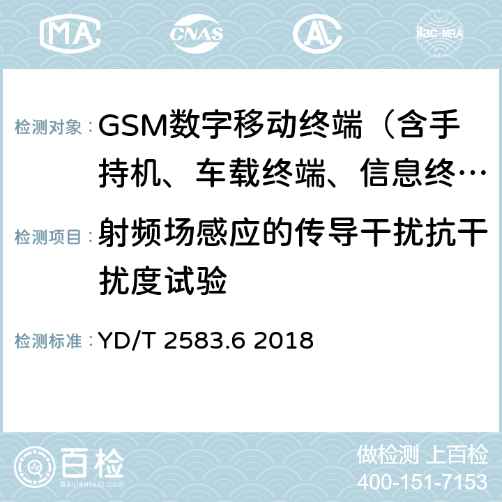 射频场感应的传导干扰抗干扰度试验 蜂窝式移动通信设备电磁兼容性能要求和测试方法 第6部分：900/1801MHz TDMA用户设备及其辅助设备 YD/T 2583.6 2018 8.5