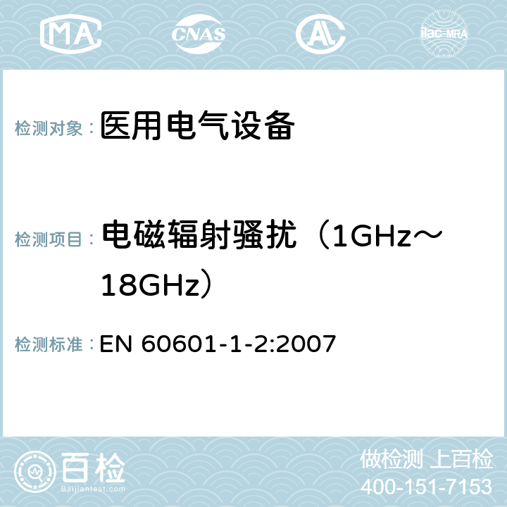 电磁辐射骚扰（1GHz～18GHz） 医用电气设备 第1-2部分：安全通用要求 并列标准：电磁兼容 要求和试验 EN 60601-1-2:2007