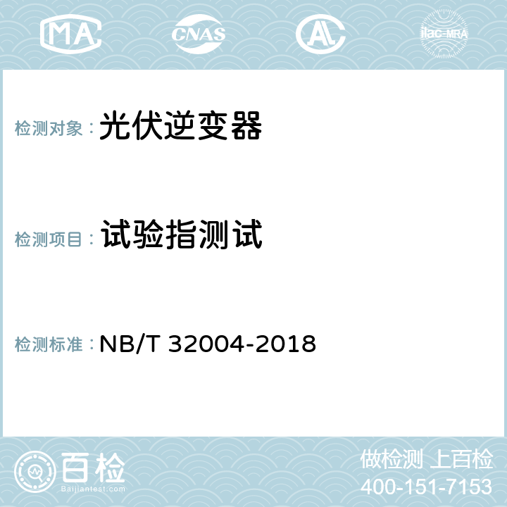 试验指测试 光伏发电并网逆变器技术规范 NB/T 32004-2018 11.2.2.1