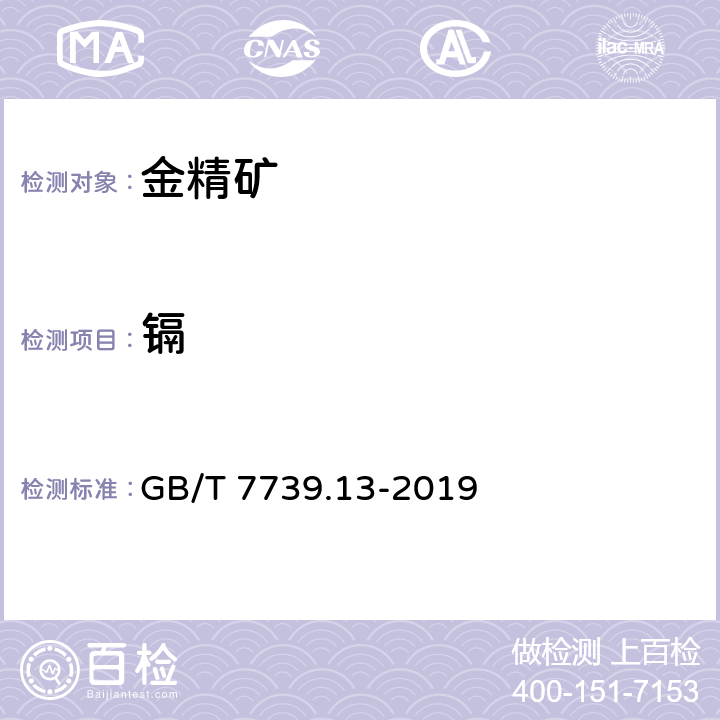 镉 GB/T 7739.13-2019 金精矿化学分析方法 第13部分： 铅、锌、铋、镉、铬、砷和汞量的测定 电感耦合等离子体原子发射光谱法