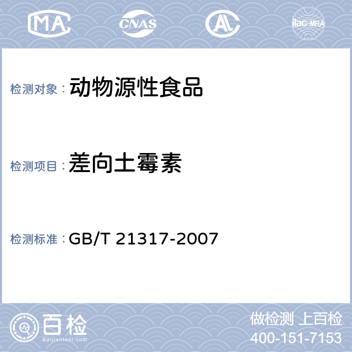 差向土霉素 动物源性食品中四环素类兽药残留量检测方法 液相色谱-质谱/质谱法与高效液相色谱法 GB/T 21317-2007