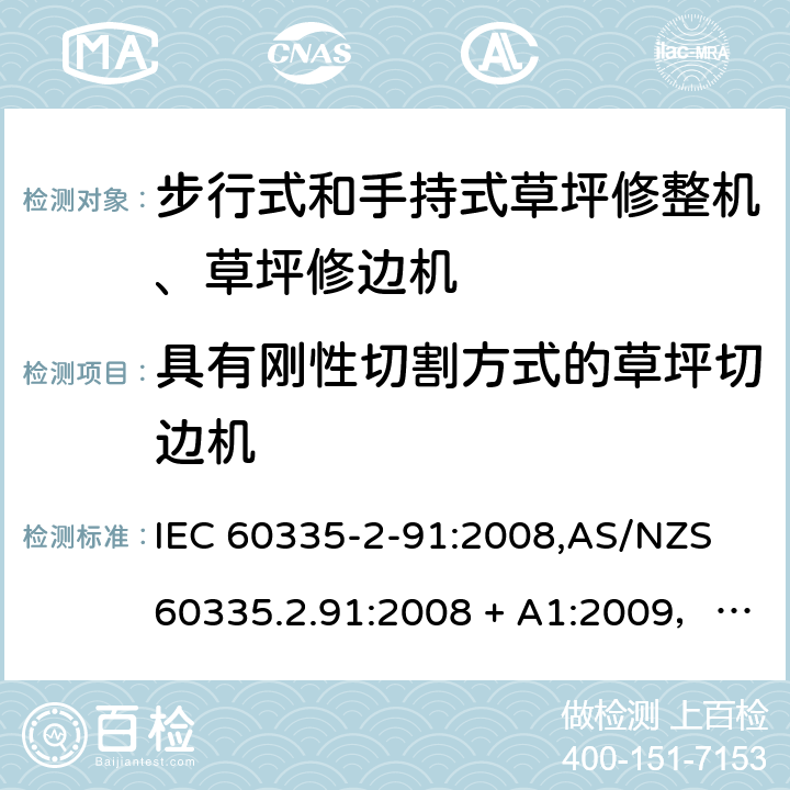 具有刚性切割方式的草坪切边机 IEC 60335-2-91 家用和类似用途电器的安全 第2-91部分：步行式和手持式草坪修整机、草坪修边机的专用要求 :2008,AS/NZS 60335.2.91:2008 + A1:2009，EN 60335-2-91:2003 附录YY