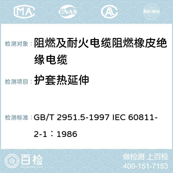 护套热延伸 电缆绝缘和护套材料通用试验方法 第2部分： 弹性体混合料专用试验方法 第1节： 耐臭氧试验--热延伸试验--浸矿物油试验 GB/T 2951.5-1997 IEC 60811-2-1：1986 9