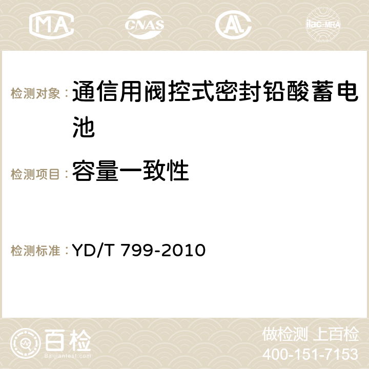 容量一致性 通信用閥控式密封鉛酸蓄電池 YD/T 799-2010 6.23/7.25