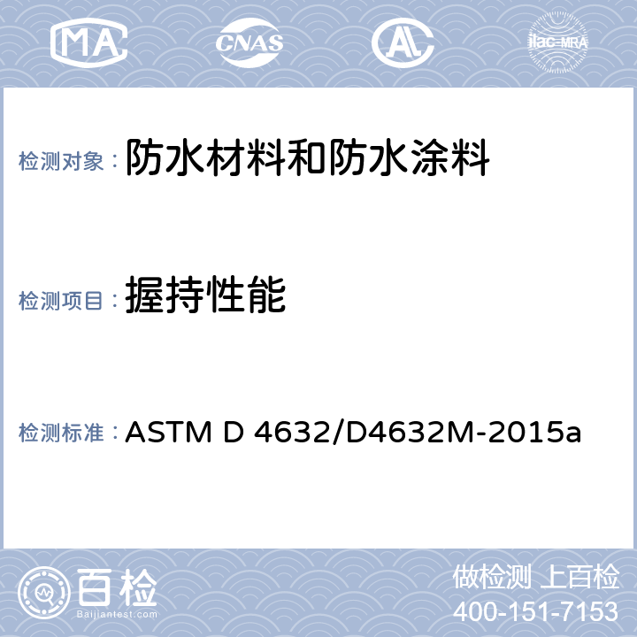 握持性能 土工布的握持强度及延伸率的标准测试方法 ASTM D 4632/D4632M-2015a