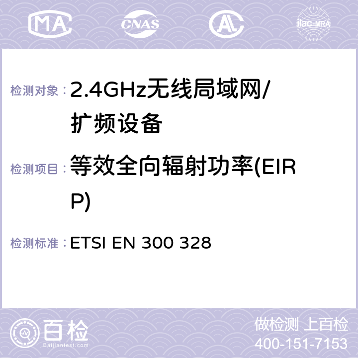 等效全向辐射功率(EIRP) 电磁兼容性和无线电频谱事宜（ERM）; 宽带传输系统; 工作在2.4 GHz ISM频段并使用宽带调制技术的数据传输设备; 协调的EN，涵盖R＆TTE指令第3.2条的基本要求 ETSI EN 300 328 5.3.2.2