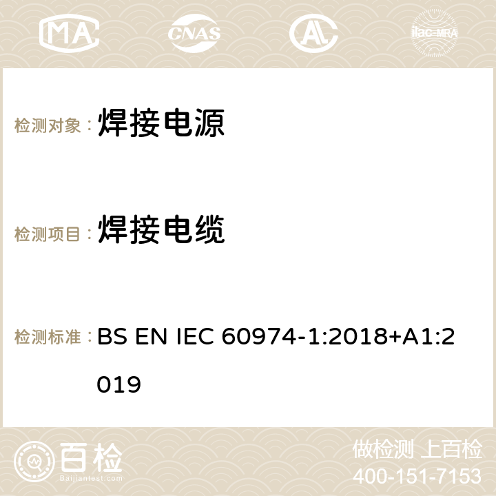 焊接电缆 IEC 60974-1:2018 弧焊设备 第1部分：焊接电源 BS EN +A1:2019 11.7