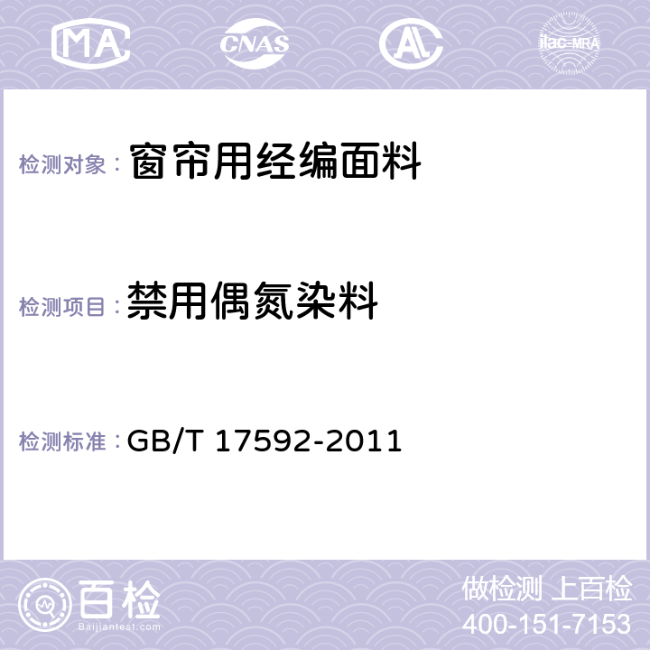 禁用偶氮染料 纺织品 禁用偶氮染料的测定 GB/T 17592-2011 5.3.4