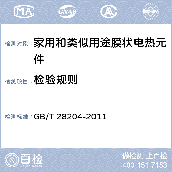 检验规则 GB/T 28204-2011 家用和类似用途膜状电热元件