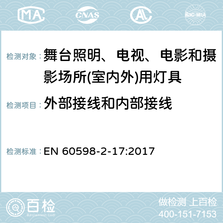 外部接线和内部接线 灯具　第2-17部分：特殊要求　舞台灯光、电视、电影及摄影场所(室内外)用灯具 EN 60598-2-17:2017 17.10