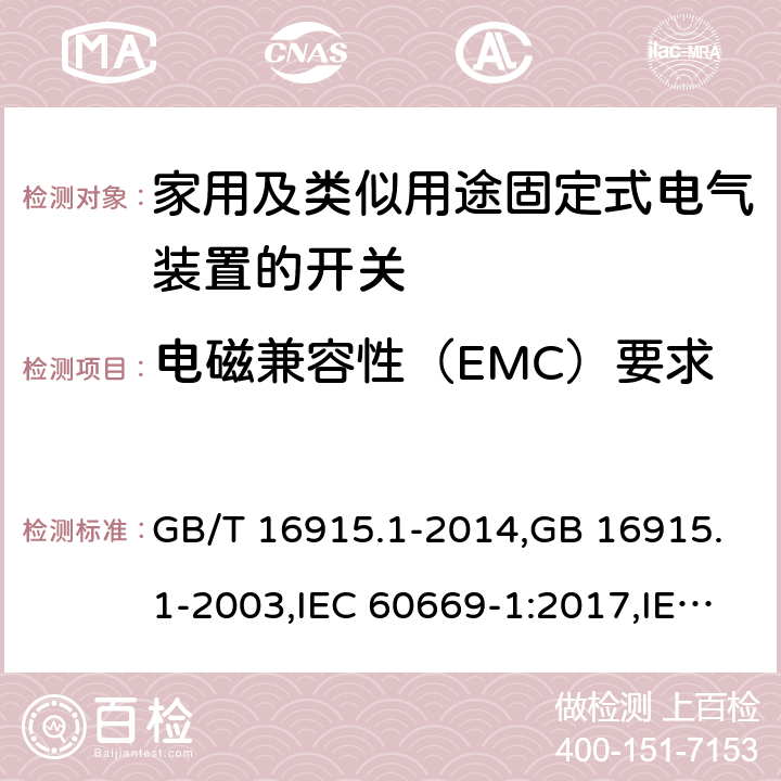 电磁兼容性（EMC）要求 家用及类似用途固定式电气装置的开关 第一部分：通用要求 GB/T 16915.1-2014,GB 16915.1-2003,IEC 60669-1:2017,IEC 60669-1:1998+A1:1999+A2:2006,IEC 60669-1:1998+A1:1999,IEC 60669-1:1998,IEC 60669-1:1993+A1:1994+A2:1995,IEC 60669-1:1993 26