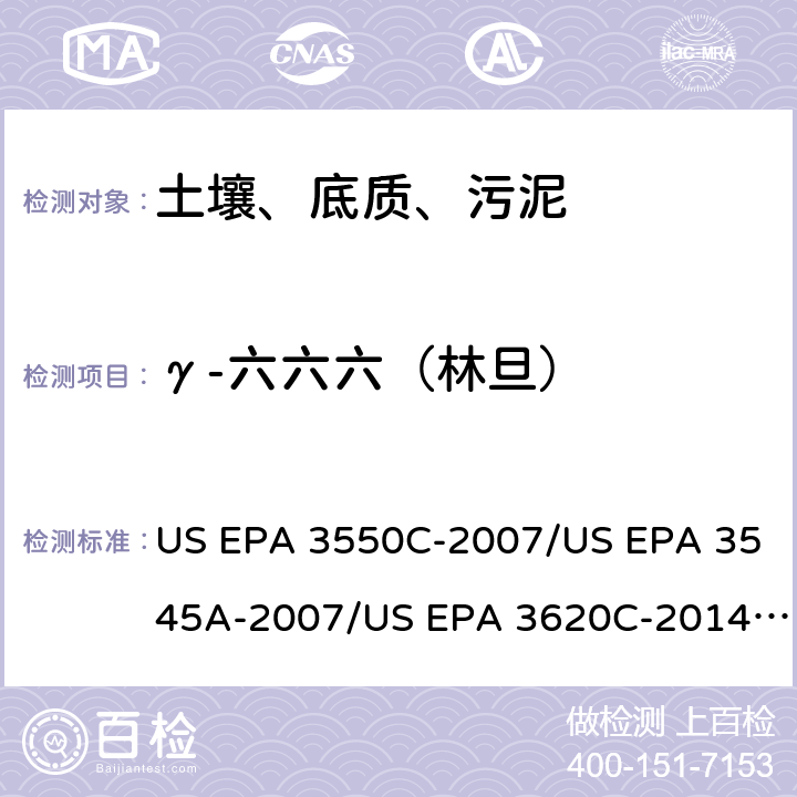 γ-六六六（林旦） 超声波提取、加压流体萃取、弗罗里硅土净化（前处理）气相色谱-质谱法（GC/MS）测定半挥发性有机物（分析） US EPA 3550C-2007/US EPA 3545A-2007/US EPA 3620C-2014（前处理）US EPA 8270E-2018（分析）