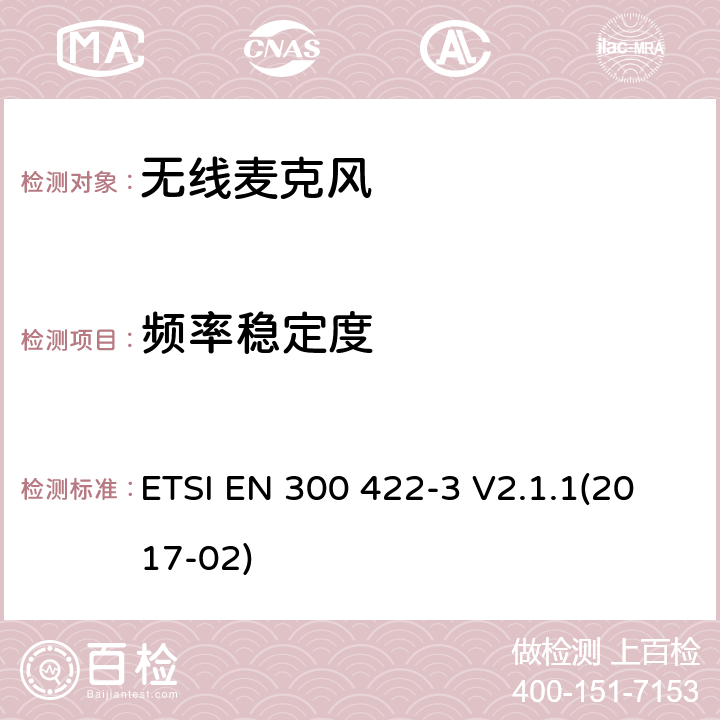 频率稳定度 使用频带在3GHz以下无线麦克风 ETSI EN 300 422-3 V2.1.1(2017-02) 8.1