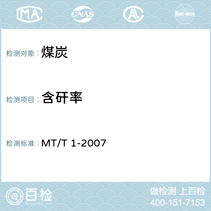 含矸率 商品煤含矸率和限下率的测定方法 MT/T 1-2007