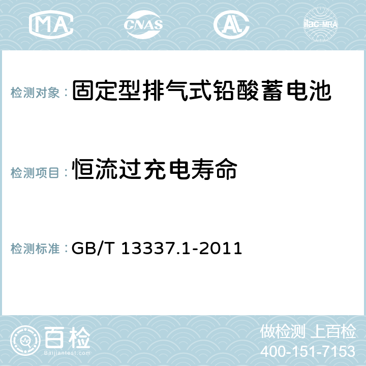 恒流过充电寿命 固定型排气式铅酸蓄电池 第1部分：技术条件 GB/T 13337.1-2011 4.13.2