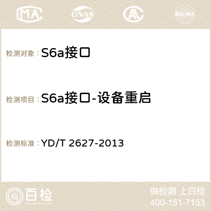 S6a接口-设备重启 演进的移动分组核心网络(EPC)接口测试方法 S6a/S6d/S13/S13'/STa/SWd/SWx/SWa/SWm/S6b YD/T 2627-2013 7.5