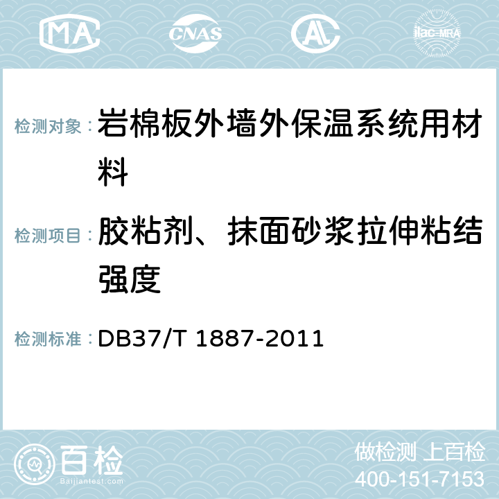 胶粘剂、抹面砂浆拉伸粘结强度 DB37/T 1887-2011 岩棉板外墙外保温系统