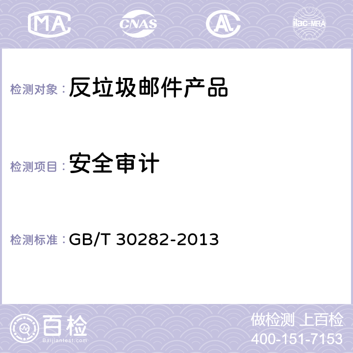 安全审计 信息安全技术 反垃圾邮件产品技术要求和测试评价方法 GB/T 30282-2013 5.2.1