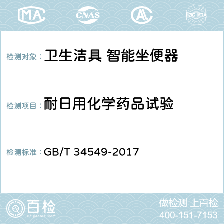 耐日用化学药品试验 卫生洁具 智能坐便器 GB/T 34549-2017 9.2.12