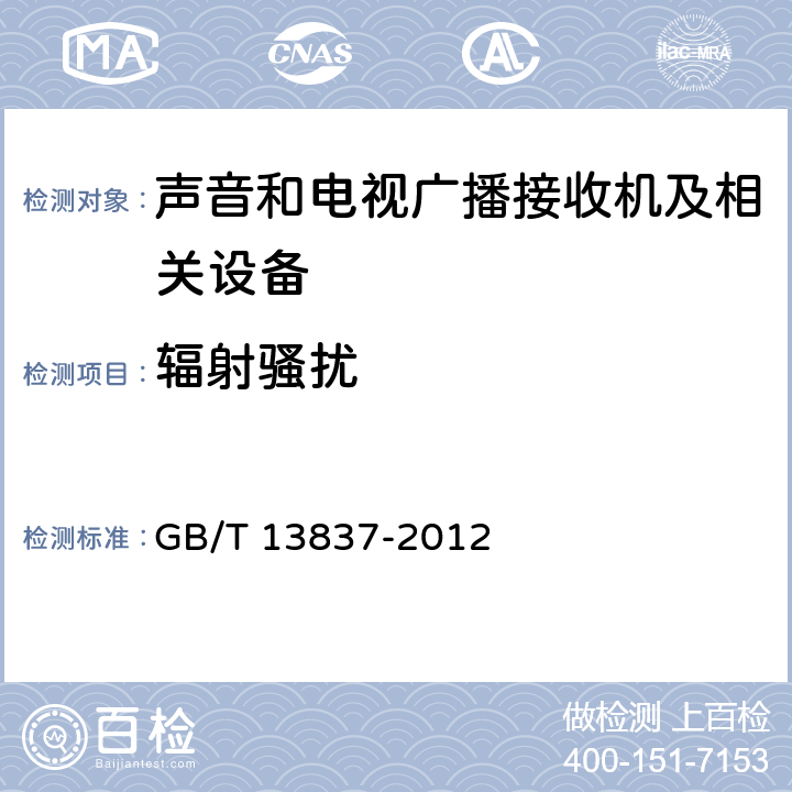 辐射骚扰 声音和电视广播接收 机及相关设备 无线电干扰性能限值和测量方法 GB/T 13837-2012