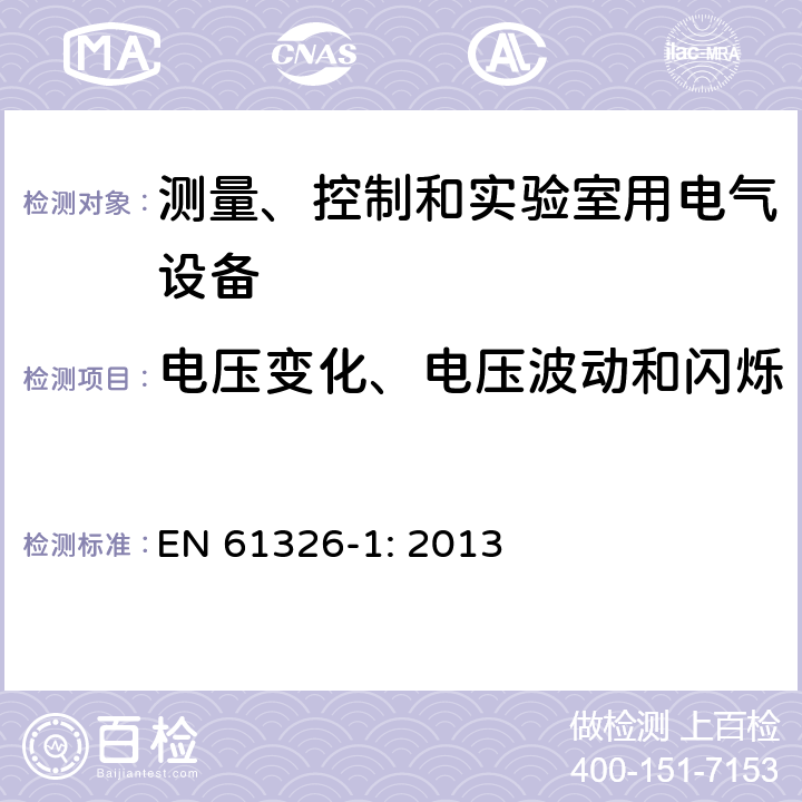 电压变化、电压波动和闪烁 测量、控制和实验室用电气设备 电磁兼容性要求 第1部分:一般要求 EN 61326-1: 2013 7