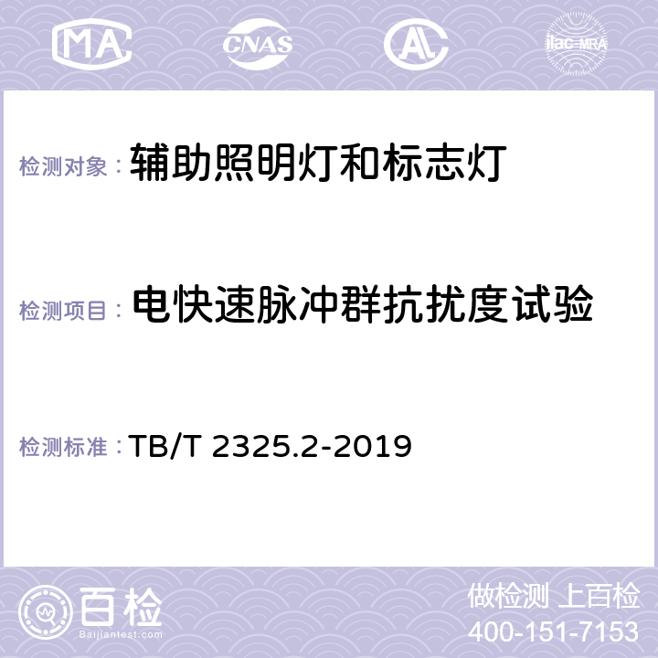 电快速脉冲群抗扰度试验 机车车辆视听警示装置 第3部分：辅助照明灯和标志灯 TB/T 2325.2-2019 6.16