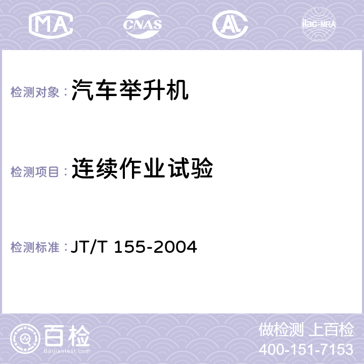 连续作业试验 汽车举升机 JT/T 155-2004 6.10,6.14