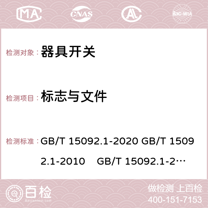 标志与文件 器具开关 第1部分: 通用要求 GB/T 15092.1-2020 GB/T 15092.1-2010 GB/T 15092.1-2003 IEC 61058-1: 2000 Ed 3.0 IEC 61058-1: 2008 Ed 3.2＋corrigendum1:2009 IEC 61058-1:2016 Ed 4.0 IEC 61058-1-1:2016 IEC 61058-1-2:2016 EN 61058-1：2002/A2:2009 EN 61058-1:2018
EN61058-1-1:2016/AC:2019 EN61058-1-2:2016/AC:2019 8