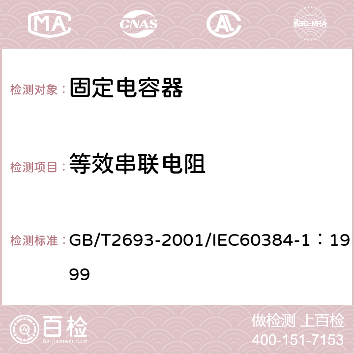 等效串联电阻 电子设备用固定电容器 第1部分: 总规范(可供认证用) GB/T2693-2001/IEC60384-1：1999 4.8.2