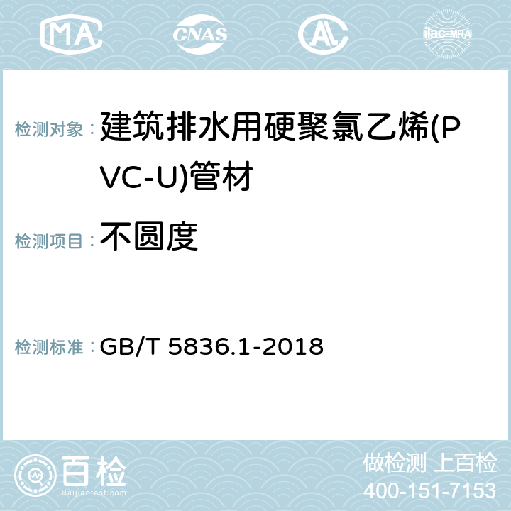 不圆度 《建筑排水用硬聚氯乙烯(PVC-U)管材》 GB/T 5836.1-2018 7.3.4